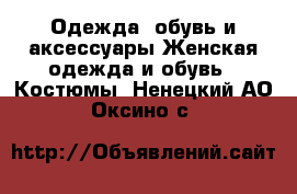 Одежда, обувь и аксессуары Женская одежда и обувь - Костюмы. Ненецкий АО,Оксино с.